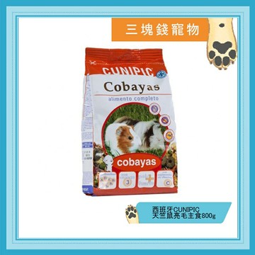 ◎三塊錢寵物◎西班牙CUNIPIC-天竺鼠亮毛主食，滿足營養含優質維他命C，800g