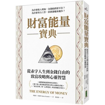 財富能量寶典：從赤字人生到金錢自由的致富攻略與心靈智慧