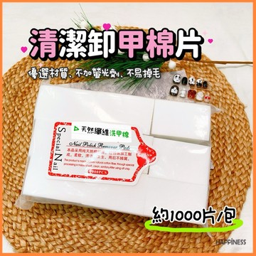 美甲 洗甲棉 約1000片/包硬質不易掉毛