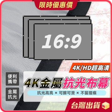 投影布幕【4K抗光×Ultra HD】投影機布幕 抗光布幕 金屬抗光布幕 露營投影布幕 金屬布幕 布幕 投影布 投影幕