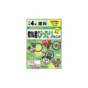 翌日発送・教科書ぴったりトレーニング理科小学４年東京書籍版