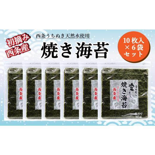 ふるさと納税 愛媛県 西条市 西条産海苔「焼きのり」6袋セット