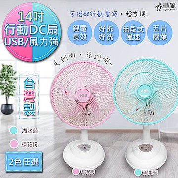 勳風 14吋 旋風式充電插座二用DC直流循環電風扇 HF-B26U 櫻花粉/湖水藍