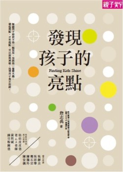 發現孩子的亮點[二手書_良好]
