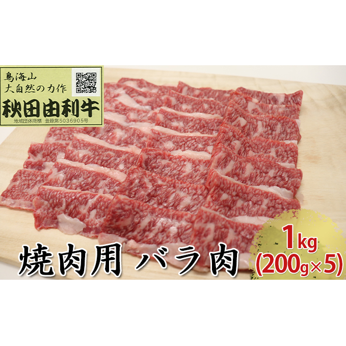 秋田由利牛 焼肉用 バラ肉 1kg（200g×5パック 焼き肉）