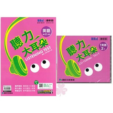 👍最新版👍國中「康軒出版」聽力大耳朵(2上)_8年級(115上)🧑‍🏫亂GO天堂