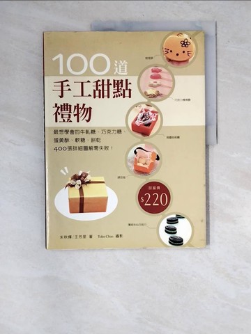 【書寶二手書T3／餐飲_R7V】手工甜點禮物100道_朱秋樺、王芳里