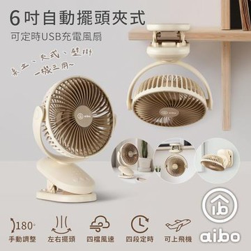 aibo 6吋自動擺頭可定時夾式USB充電風扇/HA-FAN1141-BR/奶茶棕