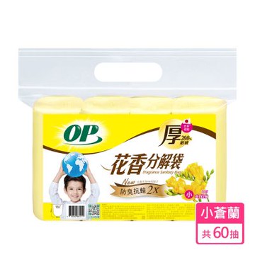 OP 新升級 花香分解袋-英國梨小蒼蘭 (小) 垃圾袋/清潔袋