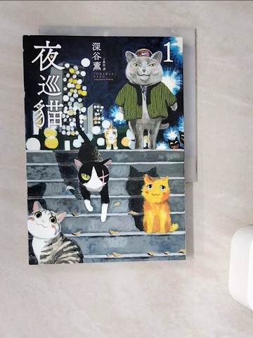 【書寶二手書T3／漫畫書_V9T】夜巡貓 1_深谷薰,  丁世佳