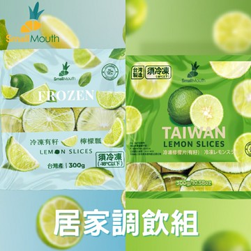 【小嘴水果】急速冷凍居家調飲大包組(有籽檸檬瓢+有籽檸檬片_專利電磁保鮮技術)