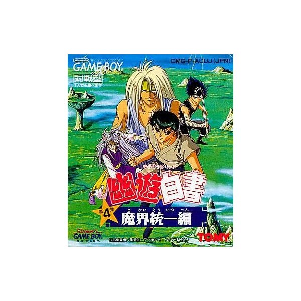 中古gbソフト 幽 遊 白書 第4弾 魔界統一編 通販 Lineポイント最大0 5 Get Lineショッピング
