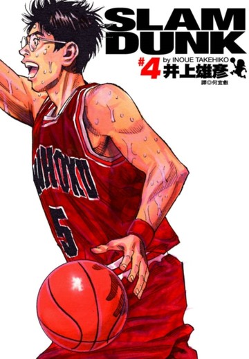 灌籃高手 完全版（4）