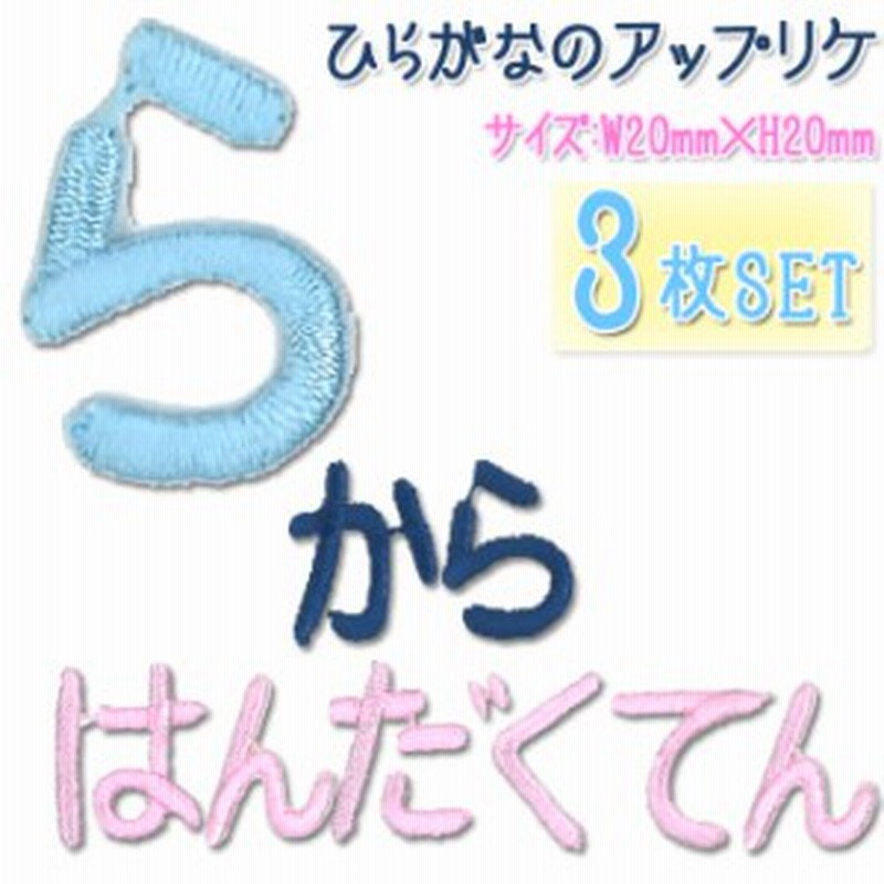 文字ワッペン ひらがな 中 ら 半濁点 3枚セット 名前 アイロン 男の子 女の子 名入れ お名前 文字 アップリケ Cp 通販 Lineポイント最大1 0 Get Lineショッピング