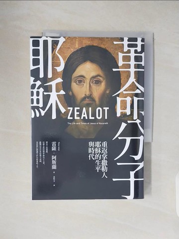 【書寶二手書T4／宗教_VWS】革命分子耶穌： 重返拿撒勒人耶穌的生平與時代（二版）_雷薩．阿斯蘭, 黃煜文