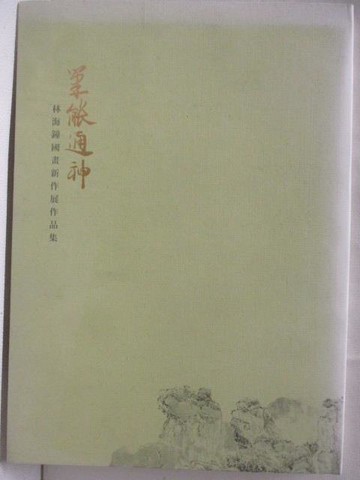 【書寶二手書T7／藝術_OPK】筆能通神-林海鐘國畫新作展作品集