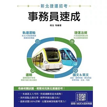 三民輔考-建宏 新北捷運[事務員]速成(贈捷運口面試36道經典題) 9786267679678 <建宏書局>