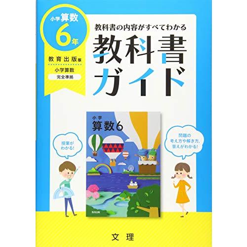 小学教科書ガイド教育出版版小学算数6年