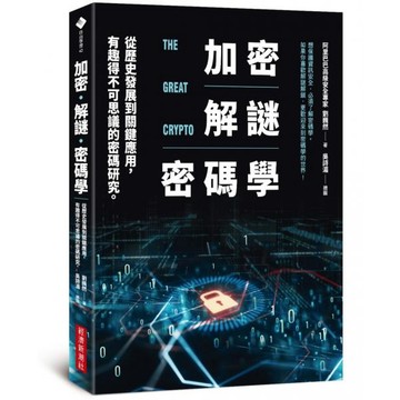 全新 / 加密‧解謎‧密碼學：從歷史發展到關鍵應用，有趣得不可思議的密碼研究 / 經濟新潮社 / 定價:480