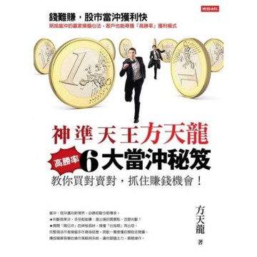神準天王方天龍6大高勝率當沖秘笈_Readmoo 讀墨電子書