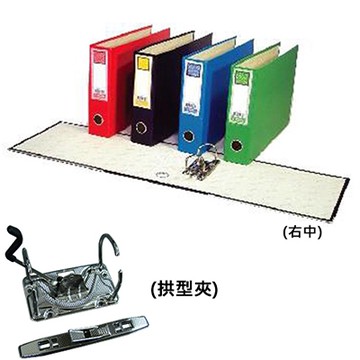 STRONG 自強牌 26S 西式 二孔拱型夾/檔案夾 直式 350X230X60mm