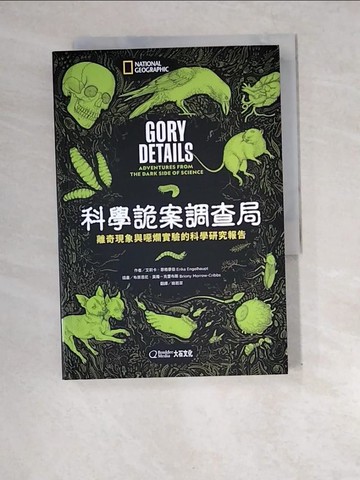 【書寶二手書T3／進修考試_XEI】科學詭案調查局：離奇現象與噁爛實驗的科學研究報告_艾莉卡?恩格豪伯,  姚若潔