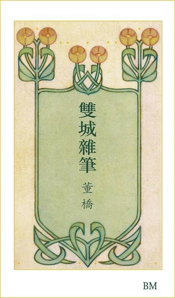 雙城雜筆 (1版) 董橋 2023 本事出版