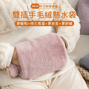【台灣現貨】雙手插毛絨熱水袋 絨毛熱水袋 注水保暖袋 熱水袋 冷水袋 冰敷袋 暖宮袋 熱敷袋 保暖袋 暖暖袋