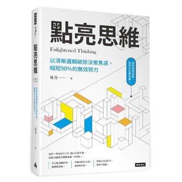 點亮思維：以清晰邏輯破除決策焦慮，縮短 90% 的無效努力／易青『魔法書店』
