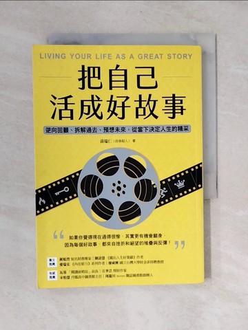 【書寶二手書T1／哲學_V4E】把自己活成好故事：逆向回顧、拆解過去、預想未來，從當下決定人生的精采_黃瑞仁（故事超人）