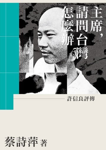 【電子書】主席，請問台灣怎麼辦：許信良評傳
