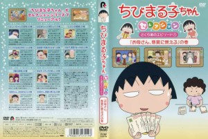 Dvdアニメ ちびまる子ちゃんセレクション さくら家のエピソード1 お母さん 懸賞に燃える の巻 レンタル落ち中古 通販 Lineポイント最大get Lineショッピング