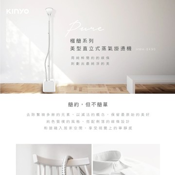 每天都像剛洗過🧼衣物清爽好心情【KINYO】直立式蒸氣殺菌掛燙機 (HMH-8490) 生日禮物 送禮 居家好物 衣物整燙