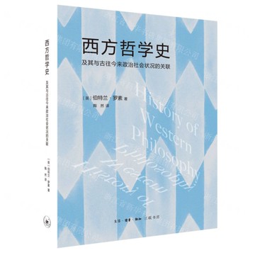 西方哲學史(及其與古往今來政治社會狀況的關聯)丨天龍圖書簡體字專賣店丨9787108075994 (上海2501)