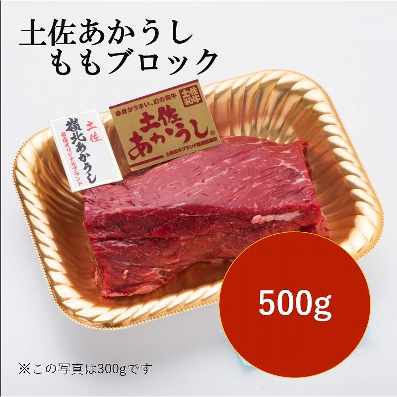 高橋さん厳選！土佐あかうしモモブロック500g   ローストビーフに！