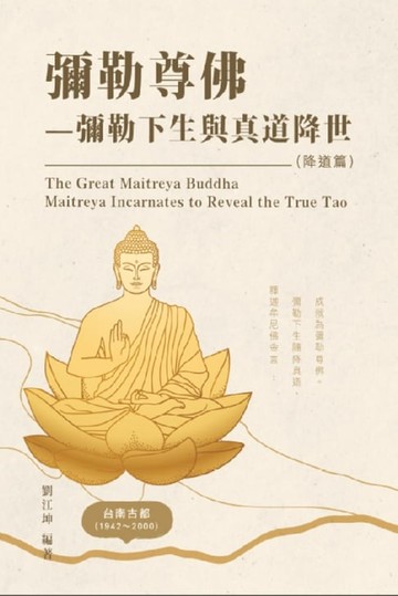 【電子書】生命奧秘全書008：彌勒尊佛－彌勒下生與真道降世（降道篇）: The Great Tao of Spiritual Science Series 08