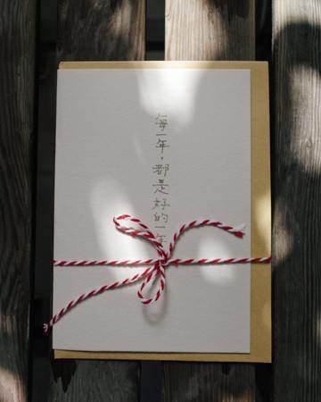 文字卡片。每個年都是好的一年