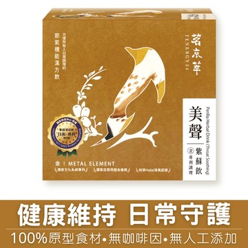 下殺399 茗京萃 美聲紫蘇飲 【10入/盒】/養生茶/機能茶/養生飲