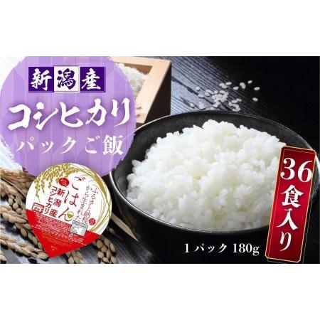 ふるさと納税 新潟産コシヒカリ ふっくらパックご飯 180g x 36個 新潟県十日町市