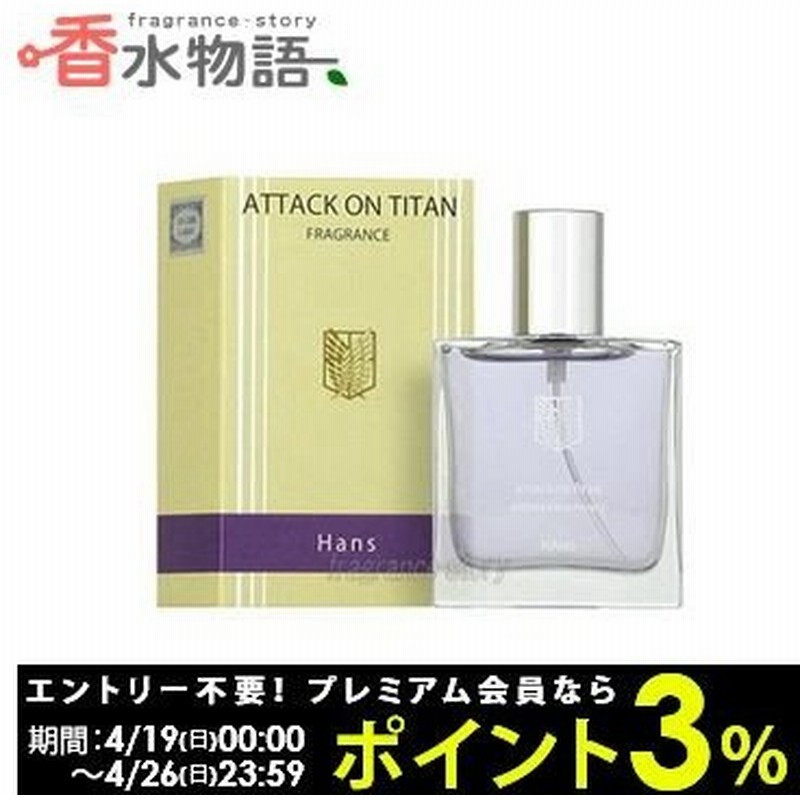 進撃の巨人 コウブツヤ 進撃の巨人 フレグランス 07 ハンジ 30ml Edt Sp Fs 香水 レディース あすつく 通販 Lineポイント最大0 5 Get Lineショッピング