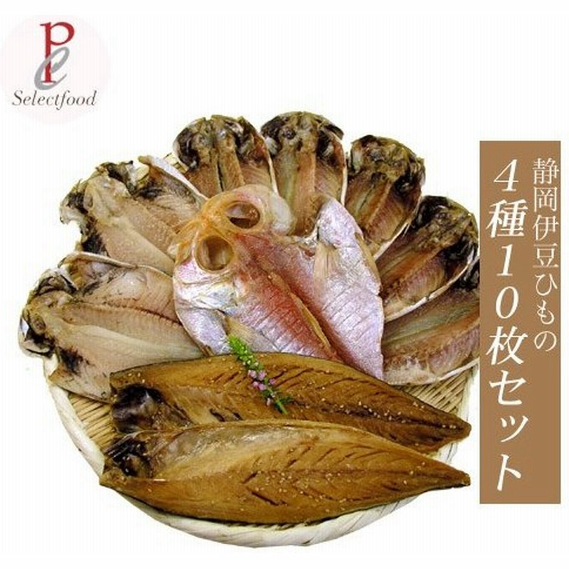 伊豆伊東 特産品 ひもの 真アジ キンメダイ エボ鯛の干物と サバ味醂干し ４種類１０枚セット 通販 Lineポイント最大get Lineショッピング