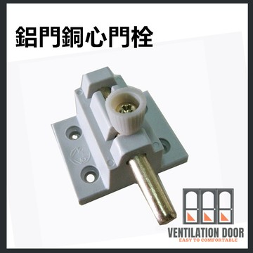 【門閂】鋁門銅心門栓 銅心落地門閂座 銅心非鐵心 栓座 高閂 塑膠製 高腳門閂 高栓 鋁窗閂 窗栓 窗閂 鋁門閂
