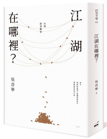 江湖在哪裡？：台灣農業觀察（經典典藏版）