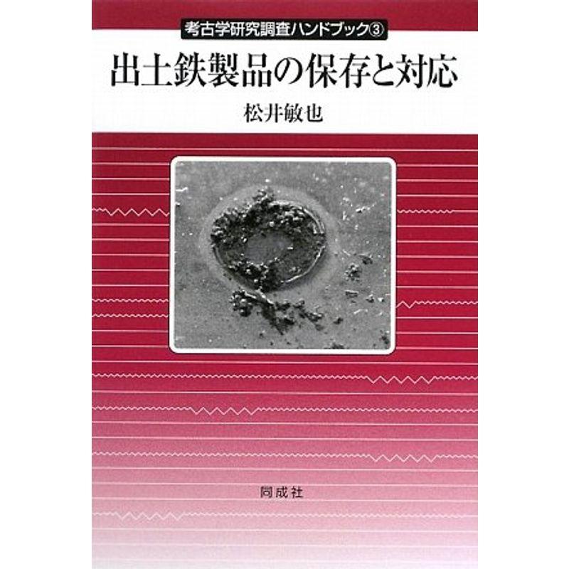 出土鉄製品の保存と対応 (考古学研究調査ハンドブック)