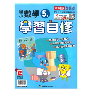 康軒國小學習自修數學5下