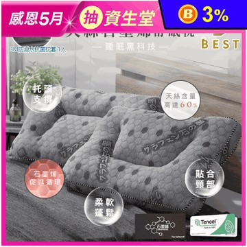 【BEST】台灣製造天絲石墨烯舒眠枕 人體工學枕頭 贈3M防潑水抗菌枕套