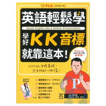 常春藤英語輕鬆學學好KK音標就靠這本!(E65)