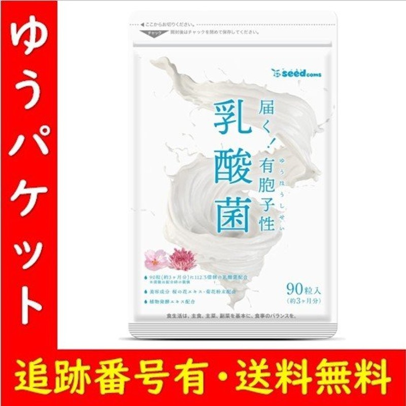 サプリ 乳酸菌 有胞子性乳酸菌 約3ヵ月分 90粒 ラクリス 菌 ダイエット 美容 便秘 サプリメント 食品 通販 LINEポイント最大0.5%GET  | LINEショッピング