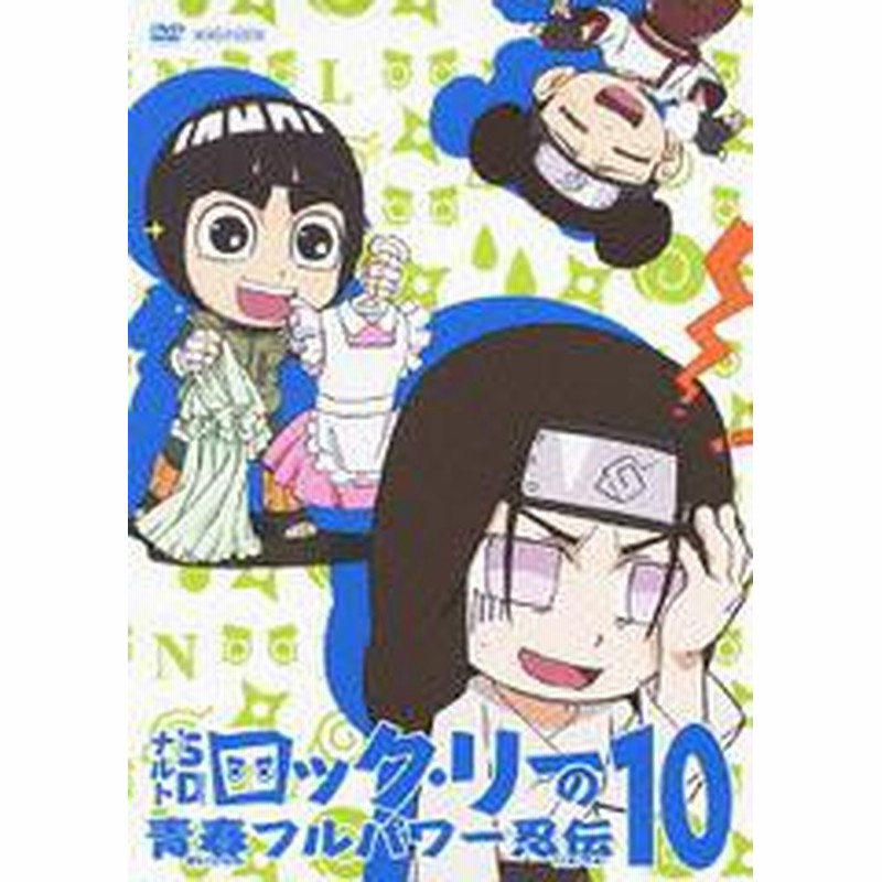 送料無料有 Dvd ナルトsd ロック リーの青春フルパワー忍伝 10 アニメ Ansb 6510 通販 Lineポイント最大1 0 Get Lineショッピング