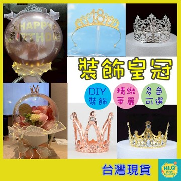波波球裝飾 王冠 裝飾品 生日皇冠 抓周皇冠 蛋糕皇冠 寶寶頭飾 造型皇冠 髮飾皇冠 DIY裝飾品 攝影道具皇冠 現貨